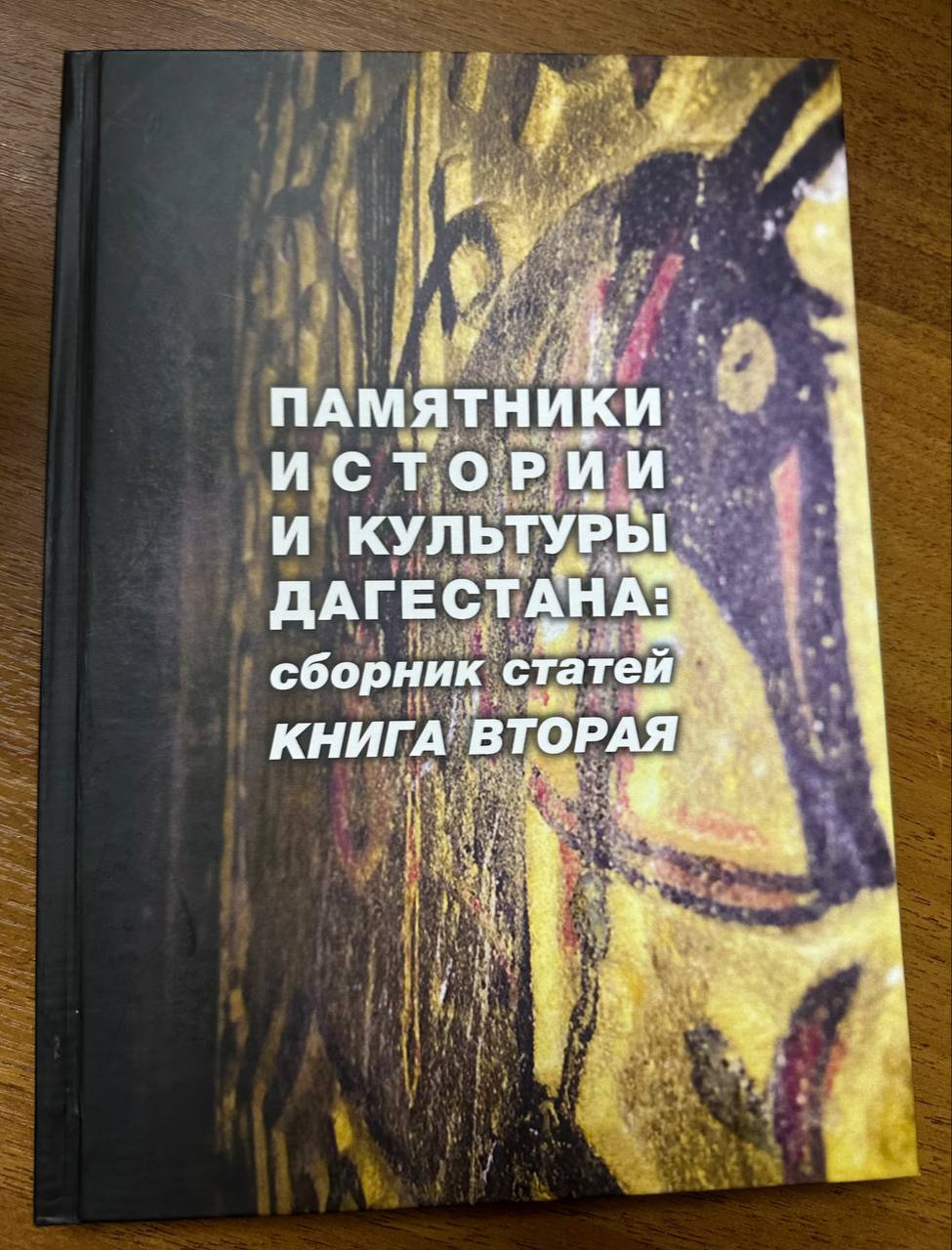 Вышла в свет 2-я часть издания о памятниках истории и культуры Дагестана